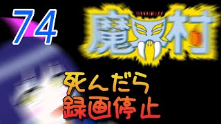 一日一回魔界村ちゃれんじ！74日目【Vtuber】