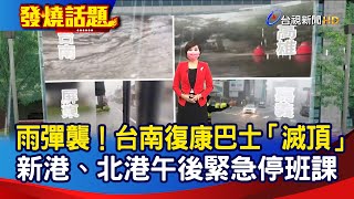 雨彈襲！台南復康巴士「滅頂」 新港、北港午後緊急停班課【發燒話題】-20210802