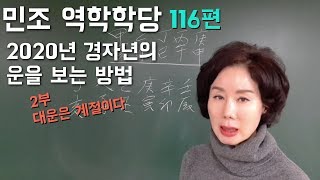 116편 2020년 경자년의 운을 보는 방법 (2) 대운은 계절이다 [민조 역학학당]