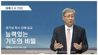 에베소서23강 | 6:18-20 | 능력있는 기도의 비밀 | 유기성 목사