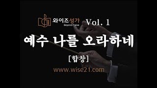 찬송가 편곡 03 예수 나를 오라하네(와이즈성가1집)합창