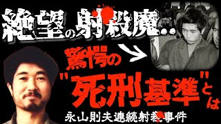 死刑囚が犯したヤバい無差別事件..後世にも影響した｢永山基準｣のはじまり＜永山則夫連続襲撃事件＞未解決事件→×