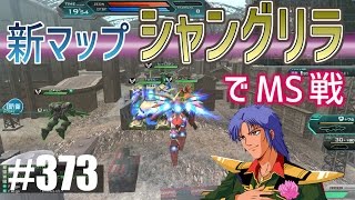 【新マップシャングリラでMS戦】しぃ子のてけてけガンダムオンライン実況＃373