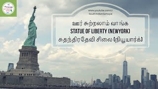 நியூயார்க் நகரம் சுற்றலாம் வாங்க | Newyork City Tour in Tamil | சுதந்திர தேவி சிலை