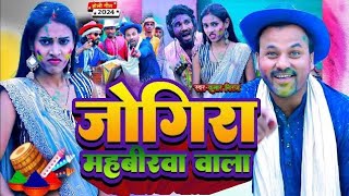 #Video ~ महवीरवा वाला के होली #Rana Randhir Sharma~ #Sunny Singh ~ Mahavirwa Wala Ke Holi ~ Holi2024