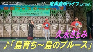 ♪島育ち～島のブルース」久永さとみ in 奄美フェスタ2022