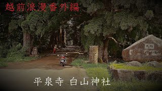 越前浪漫番外編「平泉寺 白山神社」