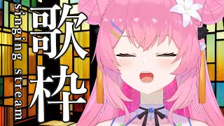 【 初見歓迎 歌枠  / SINGING STREAM 】バラード❣【 vtuber 四条ユリ 】