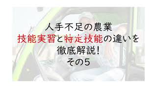 人手不足の農業、技能実習と特定技能の違いを徹底解説！5〜技能実習生制度とは？〜