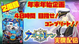 【パチンコ実機配信】40時間で目指せ！コンプリート！Pぱちんこアズールレーン THE ANIMATION【2周目】