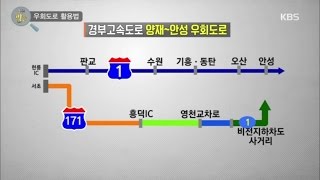 생활의 발견 - 전문가가 알려주는 우회도로 활용법!.20161013