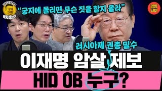 이재명 암살 제보 HID OB 누구? (20250312 수요일 클립) 장성철 박진영 허재무