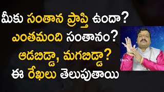 మీకు సంతానం ఎంత‌మందో చెప్పే రేఖ‌లు ఇవే | Palmistry in Telugu | Machiraju Kiran Kumar | Manadaivam