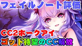 【ファンキル】CC2解放したフェイルノートを紹介！騎乗ユニットキラー！？