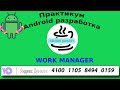 Android WorkManager с нуля до Advanced