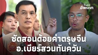 ปากไวด้อยค่าตรุษจีน! ‘อนันต์ชัย’ อัดตื่นธรรม ทำลายพราหมณ์-พุทธ-จีน  Update-15-jj