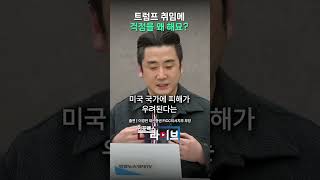 트럼프 취임에 걱정을 왜 해요? (이경민) | 저녁7시 인포맥스라이브