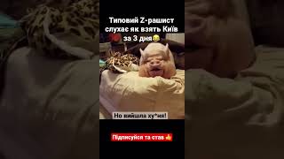 Хотіли Київ за 3 дня, а взяли за обидві щоки у коня!)