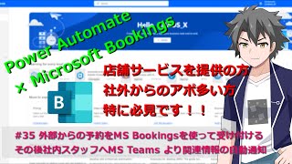 【PowerAutomate】#35　外部からの予約をBooking を使って受け付けてTeamsより関連情報を自動通知する