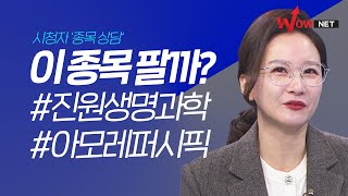 이 종목 팔까? 진원생명과학