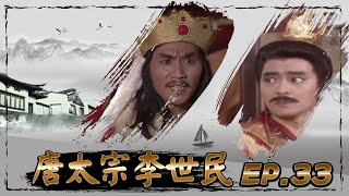 唐太宗李世民 第 33 集