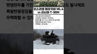 세계 최강 전차 비교 - 이스라엘 메르카바 M4.k 바락 vs 러시아 T-90M