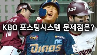 KBO 포스팅시스템 문제점은?