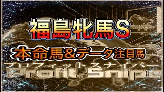 【福島牝馬S 2020】最終決断！本命馬◎フェアリーポルカ！