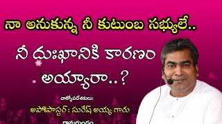 నీ సొంత వారే నిన్ను భాధ పెట్టారా..?  పాస్టర్ సురేష్ అయ్య గారు, గ్లోరియస్ మినిస్ట్రీస్, రామగుండం.