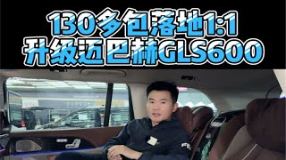 奔驰GLS450升级改装高仿迈巴赫GLS600