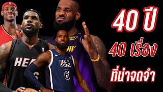 40 ปี 40 เรื่องราวของ LeBron James | ใต้แป้นSTORY EP. 1,199