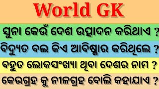 Which Country Produced Gold || ବିଦ୍ୟୁତ ବଳ କିଏ ଆବିଷ୍କାର କରିଥିଲେ ?India Gk || world Gk Odia ||#Rkphelp