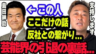 【島田紳助】芸能界引退の真相   東谷ガーシーが語ります