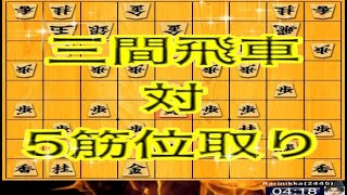 かなきち将棋道場　三間飛車 対 5筋位取り