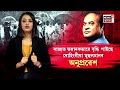 live rohingia cm himanta ৰাজ্যত উদ্বেগজনকভাৱে বৃদ্ধি পাইছে ৰোহিংগীয়া মুছলমানৰ অনুপ্ৰৱেশ n18l