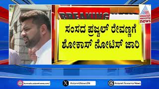 ಸಂಸದ ಪ್ರಜ್ವಲ್ ರೇವಣ್ಣಗೆ ಶೋಕಾಸ್ ನೋಟಿಸ್ ಜಾರಿ | Prajwal Revanna Case | Suvarna News