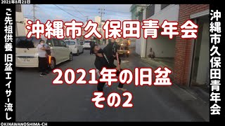 沖縄市久保田青年会 2021年の旧盆中日 その2（ご先祖供養 旧盆エイサー流し 道ジュネー）2021年8月21日