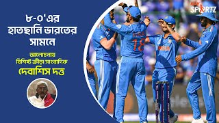 LIVE: ৮-০'এর হাতছানি ভারতের সামনে!