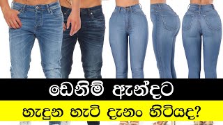 ඩෙනිම් අදිනවනම් අනිවාර්යෙන් බලන්න - History of Denim in Sinhala