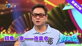 群英会 20200722：印象·家——连奕名