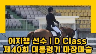 [DK Horse] 이지행 선수 \u0026 도넛 | 팀에이스 | D Class 시합영상 | 제40회 대통령기 마장마술 | Y♡U 당신이 주인공 | 승마 Horse Riding