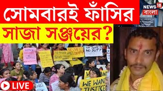 RG Kar Case Update LIVE | সোমবারই ফাঁসির সাজা Sanjay Rai এর?  কী হল আদালতে  |Bangla News