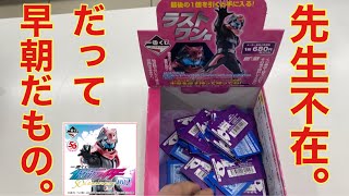 Ｅ賞狙いだから余裕かました父。一番くじ仮面ライダー。