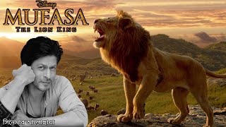 Mufasa: The Lion King 2024 Movie Explained in Bangla|