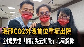 海龍CO2外洩首位重症出院　24歲男憶「瞬間失去知覺」心有餘悸－民視新聞