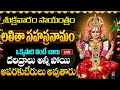 LIVE : శ్రీ లలితా సహస్రనామ స్తోత్రం | Lalitha Sahasranamam Telugu with Lyrics | Friday Bhakthi