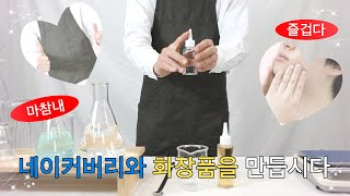 DIY 토너 만들기 참 쉽죠잉~? 네이커버리와 화장품을 만듭시다 편