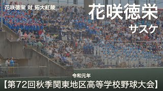 花咲徳栄 サスケ  高校野球応援 2019秋 第72回秋季関東地区高等学校野球大会【高音質】