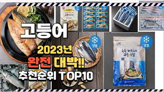 2023년 완전대박 고등어 추천순위 TOP10