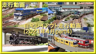 【Nゲージ走行動画33】自宅レイアウト走行動画33(2021年4月part4)【鉄道模型・Nゲージ】